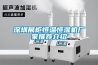 深圳展柜恒溫恒濕機廠家推薦介紹