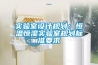 實(shí)驗(yàn)室設(shè)計(jì)規(guī)劃：恒溫恒濕實(shí)驗(yàn)室規(guī)劃標(biāo)準(zhǔn)要求