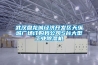 武漢盤龍城經濟開發區天縱城廣場訂購我公司5臺大型工業除濕機