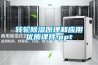 轉輪除濕原理和應用優質課件.ppt