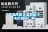 產品名稱：高低溫沖擊試驗箱廠家