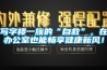 寫字樓一族的“自救”，在辦公室也能暢享健康新風！
