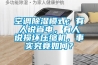空調除濕模式：有人說省電，有人說損壞壓縮機，事實究竟如何？