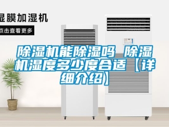 行業(yè)新聞除濕機(jī)能除濕嗎 除濕機(jī)濕度多少度合適【詳細(xì)介紹】