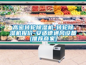 常見問題高密轉輪除濕機-轉輪除濕機報價-安適德通風設備(推薦商家)
