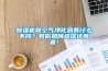 除濕機和空氣凈化器有什么不同？教你如何選擇這兩者！