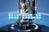 濰坊工業升溫除濕機／耐高溫除濕機／吊頂管道除濕機