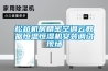 松越機房精密空調(diào)云數(shù)據(jù)恒溫恒濕機安裝調(diào)試現(xiàn)場