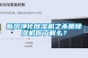 新風凈化除濕機之殺菌除濕機你了解么？