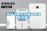 為什么要安裝新風除濕系統呢？