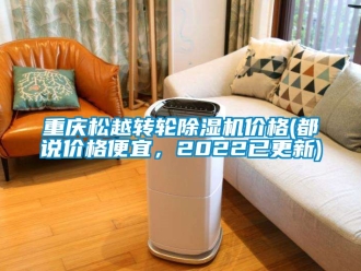 常見(jiàn)問(wèn)題重慶松越轉(zhuǎn)輪除濕機(jī)價(jià)格(都說(shuō)價(jià)格便宜，2022已更新)
