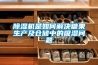 除濕機是如何解決糖果生產及倉儲中的吸濕問題