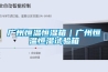 廣州恒溫恒濕箱｜廣州恒溫恒濕試驗箱