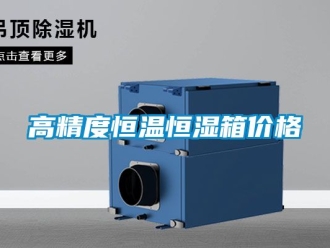 知識百科高精度恒溫恒濕箱價格