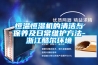 恒溫恒濕機的清潔與保養及日常維護方法-浙江酷爾環境
