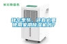秋冬季節(jié)，還有必要使用家用除濕機嗎？