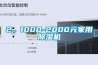 2、1000-2000元家用除濕機
