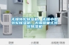 無錫轉(zhuǎn)輪除濕機(jī)，無錫小型轉(zhuǎn)輪除濕機(jī)，無錫蜂巢式轉(zhuǎn)輪除濕機(jī)