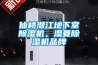 仙桃潛江地下室除濕機，濕菱除濕機品牌