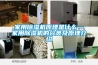 家用除濕機原理是什么—家用除濕機的分類及原理介紹