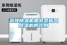吊頂除濕機跟吊裝新風除濕機的區別