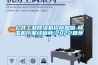 公井工業(yè)除濕機招商加盟-除濕機廠家經銷商(2022推薦)