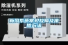 新風系統常見故障及排除方法