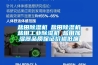 鹽田除濕機☆鹽田除濕機☆鹽田工業除濕機☆鹽田加濕器品質保證價格低廉