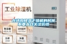 在選購除濕干燥機的時候不要太過關注價錢
