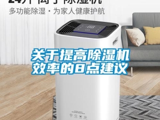 行業新聞關于提高除濕機效率的8點建議