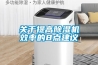 關于提高除濕機效率的8點建議