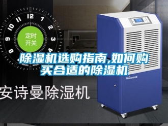 行業新聞除濕機選購指南,如何購買合適的除濕機