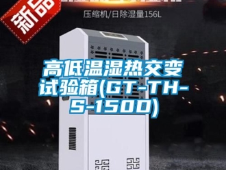 常見問題高低溫濕熱交變試驗箱(GT-TH-S-150D)