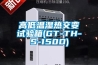 高低溫濕熱交變試驗箱(GT-TH-S-150D)