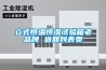 立式恒溫恒濕試驗箱老品牌 返回列表頁