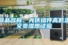 商品名稱：光伏組件高低溫交變濕熱試驗