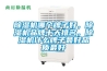 除濕機哪個牌子好，除濕機品牌十大排名，除濕機什么牌子最好品質最好