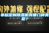 非標定制除濕機有哪幾種類型？