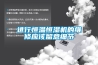 進行恒溫恒濕機的維修應該留意細節