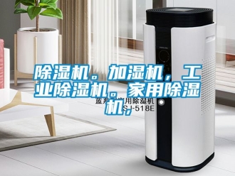 常見問題除濕機。加濕機，工業除濕機。家用除濕機，