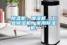 除濕機。加濕機，工業除濕機。家用除濕機，