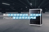 長時間不換濾網(wǎng) 新風(fēng)機可能會出現(xiàn)這些問題