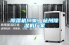 除濕機廠家，杭州除濕機廠家