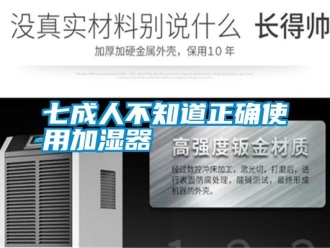 行業新聞七成人不知道正確使用加濕器