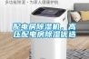 配電房除濕機，高壓配電房除濕優選