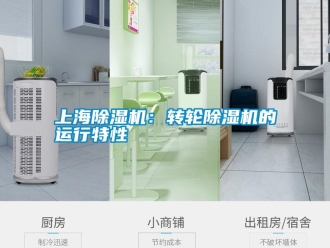 知識(shí)百科上海除濕機(jī)：轉(zhuǎn)輪除濕機(jī)的運(yùn)行特性