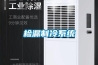 檢漏制冷系統