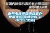 惠州電容恒溫恒濕儲存柜批發價(品牌效應-2022已更新)