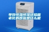 導(dǎo)致恒溫恒濕試驗箱老化的原因是什么呢