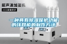 一種具有除濕保護功能的環網柜的制作方法